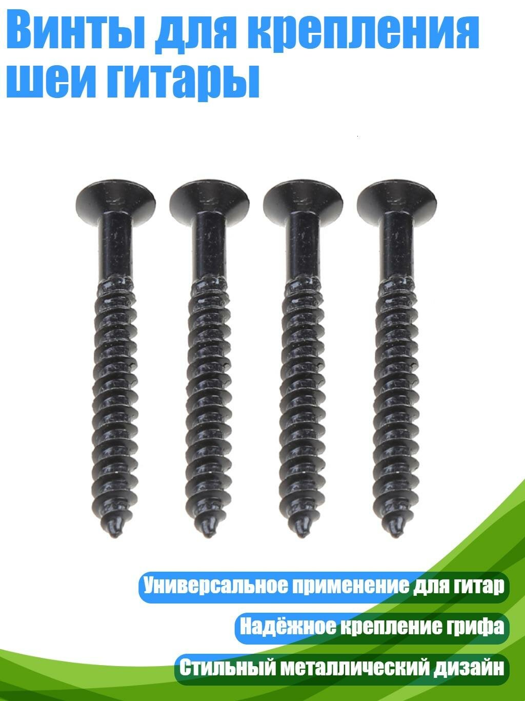 Винты для крепления шеи гитары, Черный