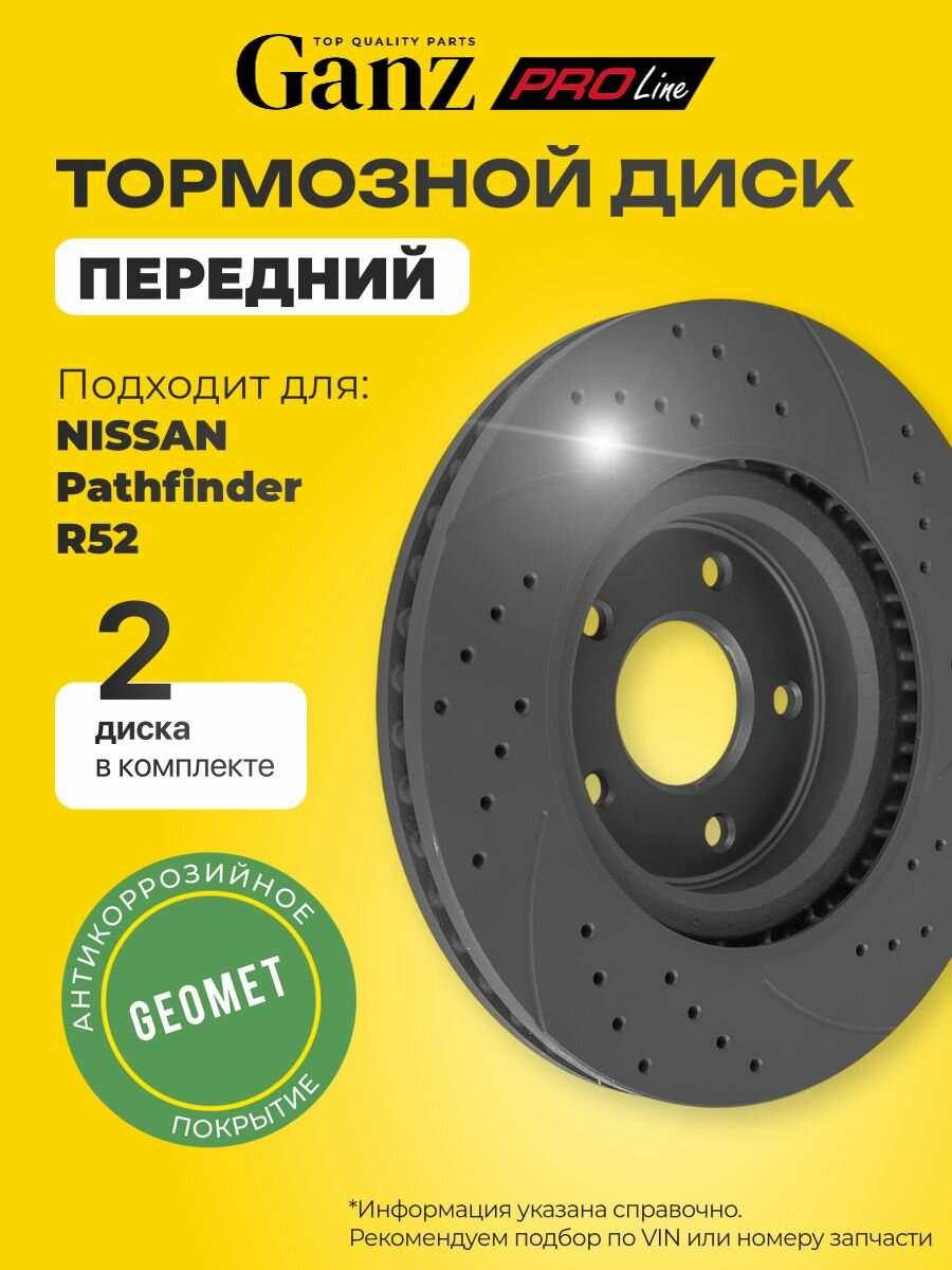 Диск тормозной передний перфорированный PRO-Line PREMIUM с покрытием компл 2 шт NISSAN Pathfinder R52 GANZ GIJ10138S