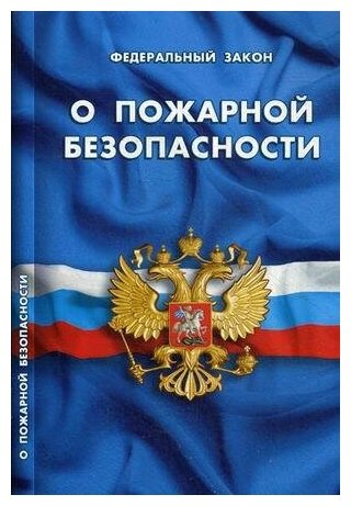 Норка Д. Федеральный закон "О пожарной безопасности". Кодексы. Законы. Нормы