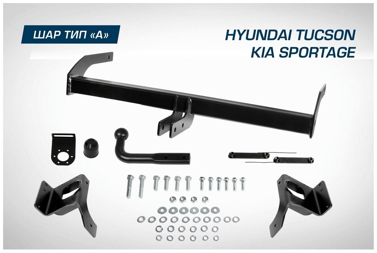 Фаркоп разборный Berg для Hyundai Tucson III 2015-2021/Kia Sportage IV 2016-2022, шар A, 1550/75 кг, F.2811.001