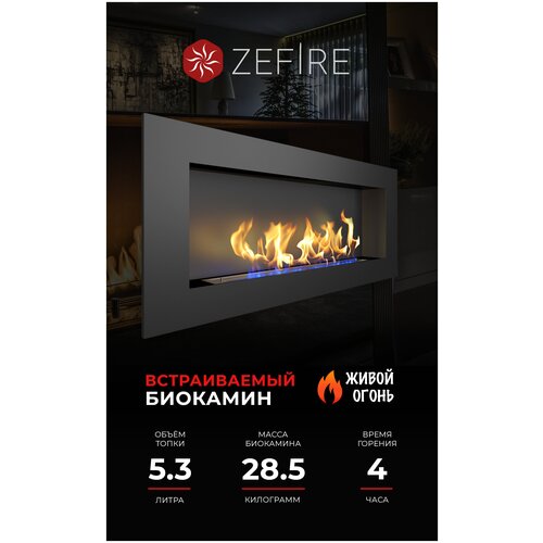 Биокамин встроенный ZeFire Elliot 1500 для дома и квартиры