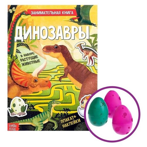 Активити книга с наклейками и растущими игрушками Динозавры, 12 стр.