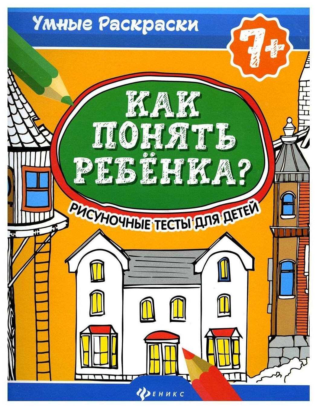 Как понять ребенка: рисуноч. тесты для детей 7+. 2-е изд