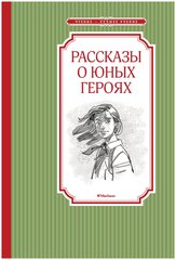 Воскобойников В. "Книга Рассказы о юных героях. Воскобойников В."