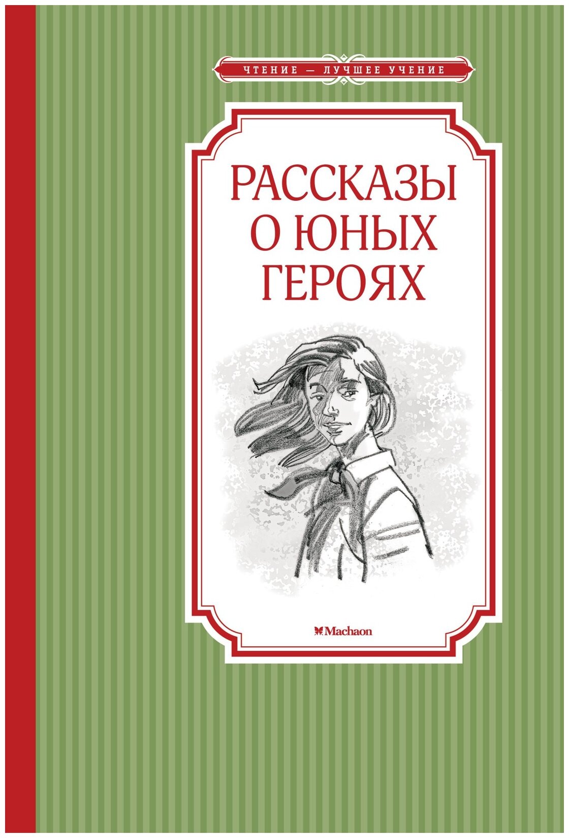 Воскобойников В. "Книга Рассказы о юных героях. Воскобойников В."