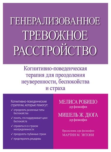 Генерализованное тревожное расстройство