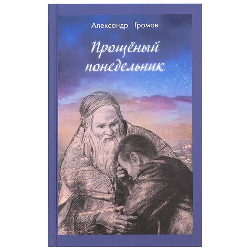 Книга Прощёный понедельник