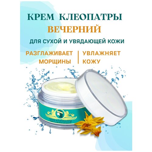 Charm Cleo Cosmetic. Крем Клеопатры питательный, вечерний, омолаживающий для сухой и увядающей кожи лица с экстрактом дамасской розы 50 мл.