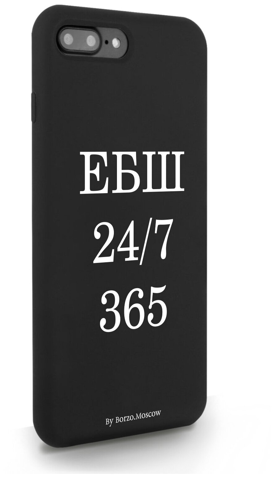 Черный силиконовый чехол Borzo.Moscow для iPhone 7/8 Plus ЕБШ 24/7/365 для Айфон 7/8 Плюс