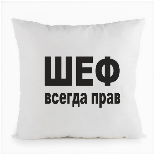 Подушка белая CoolPodarok шеф всегда прав,белая