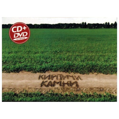 Кирпичи - Камни (CD+DVD Deluxe)