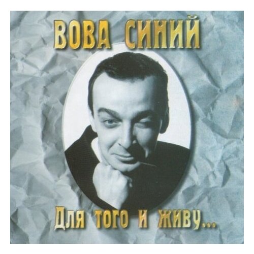 Компакт-диски, NP-Records, вова синий - Для Того И Живу. (CD)