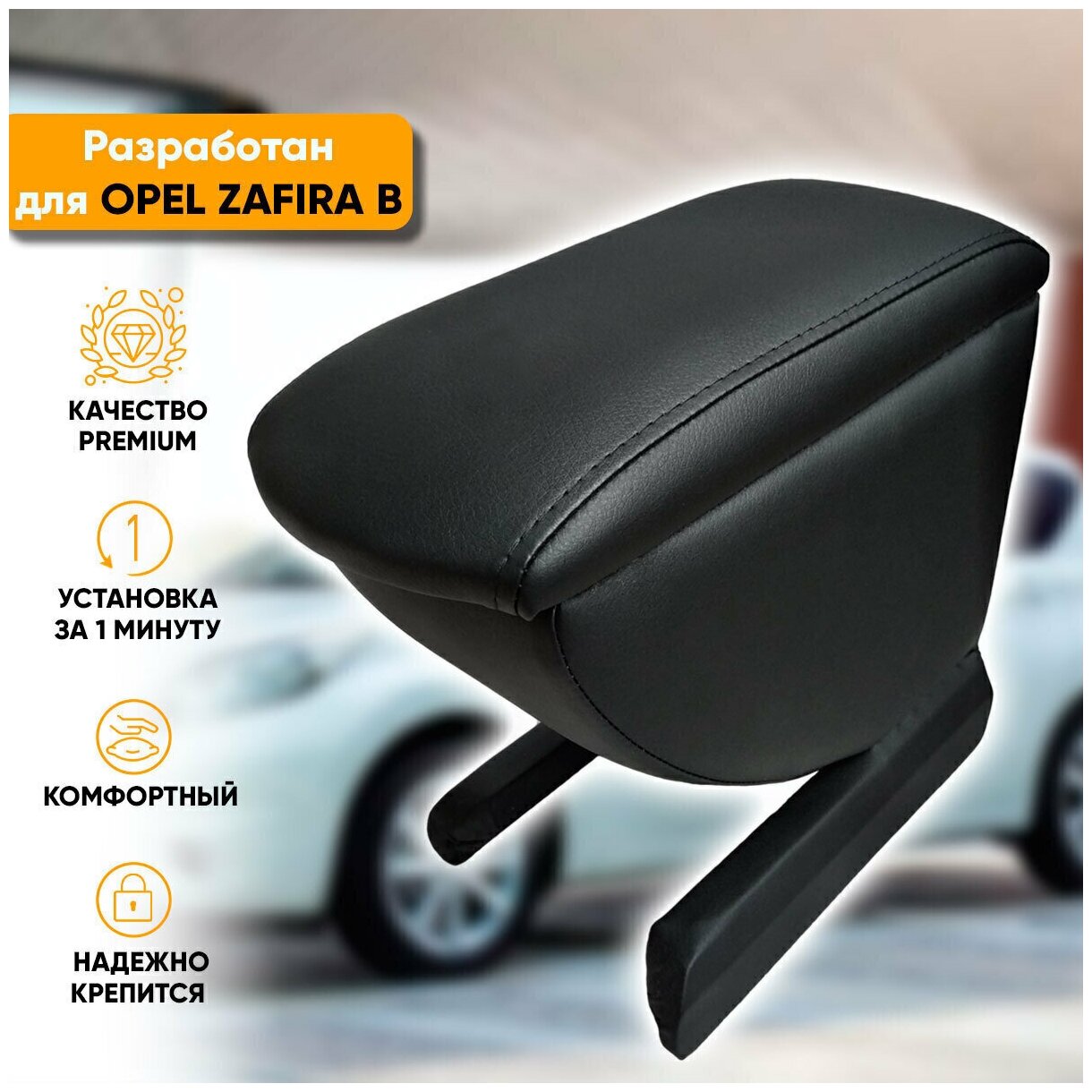 Подлокотник Автогеография Opel Zafira B