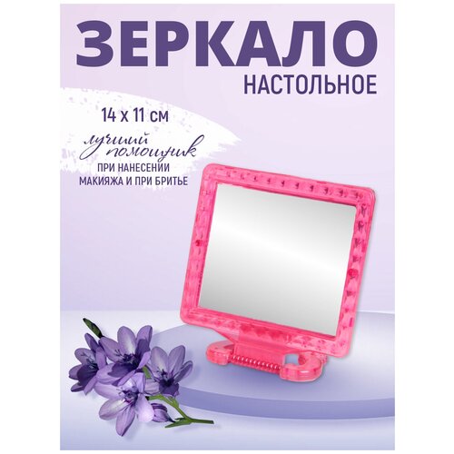 Зеркало настольное квадратное 14*11 см, цвет розовый bespecial зеркало настольное