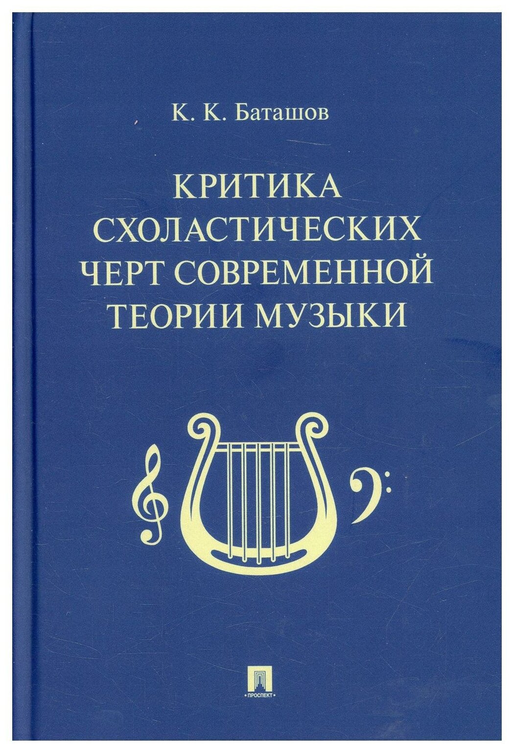 Критика схоластических черт современной теории музыки - фото №1