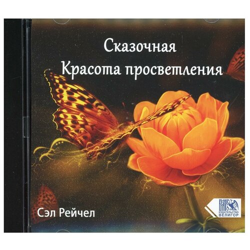 Сказочная красота просветления. CD диск