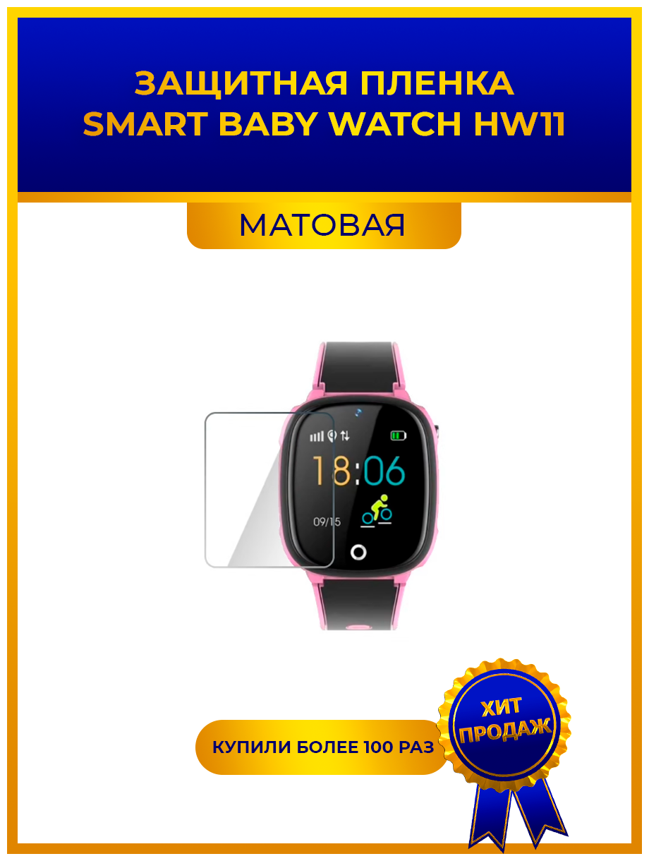 Глянцевая защитная premium-плёнка для смарт-часов Smart Baby Watch HW11, гидрогелевая, на дисплей, не стекло, watch