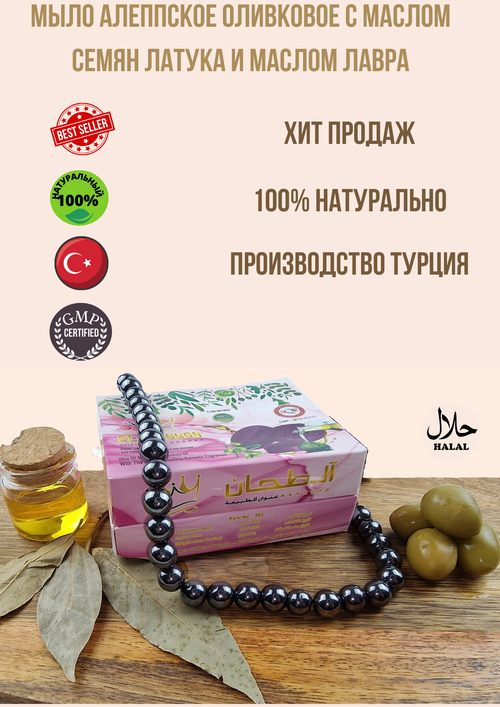 Натуральное Мыло Алеппское оливковое с маслом семян латука и маслом лавра, EL-TAHHAN, 125 г. , Турция