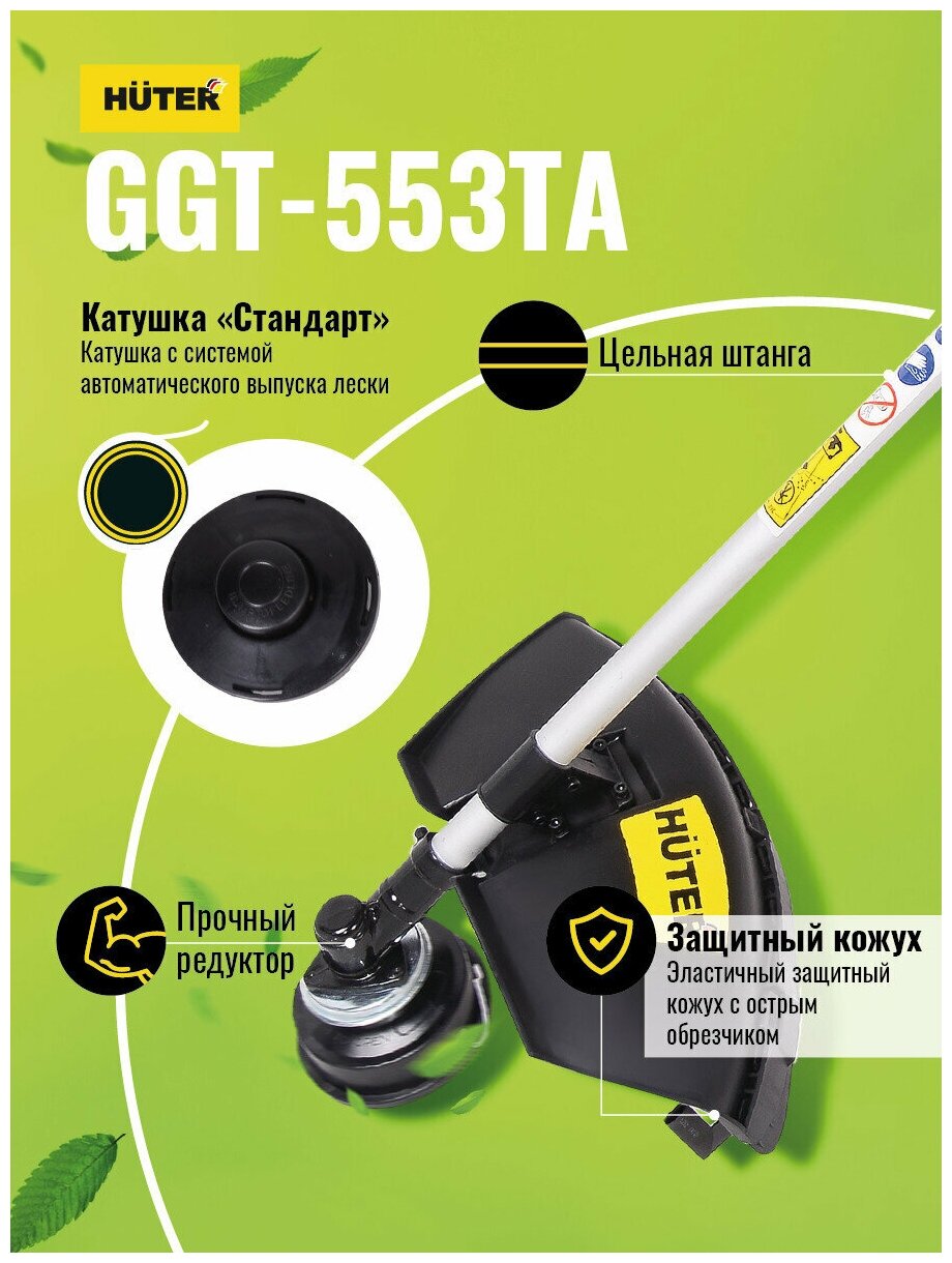 Бензиновый триммер GGT-553TA Huter - фотография № 9