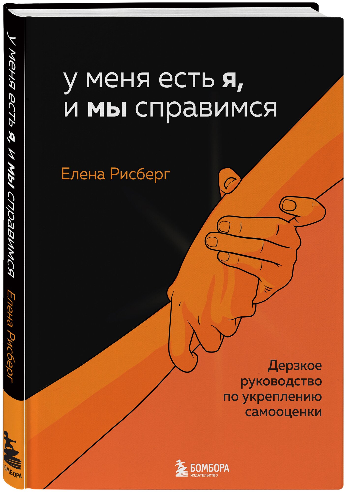 У меня есть Я, и МЫ справимся. Дерзкое руководство по укреплению самооценки - фото №1