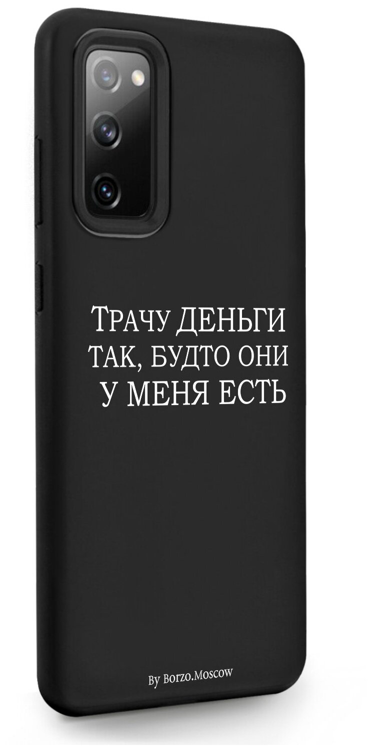 Черный силиконовый чехол Borzo.Moscow для Samsung Galaxy S20 FE Трачу деньги для Самсунг Галакси С20 ФЕ