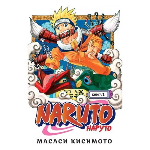 Naruto. Наруто. Книга 1. Наруто Удзумаки. Тома 1-3. Кисимото М.