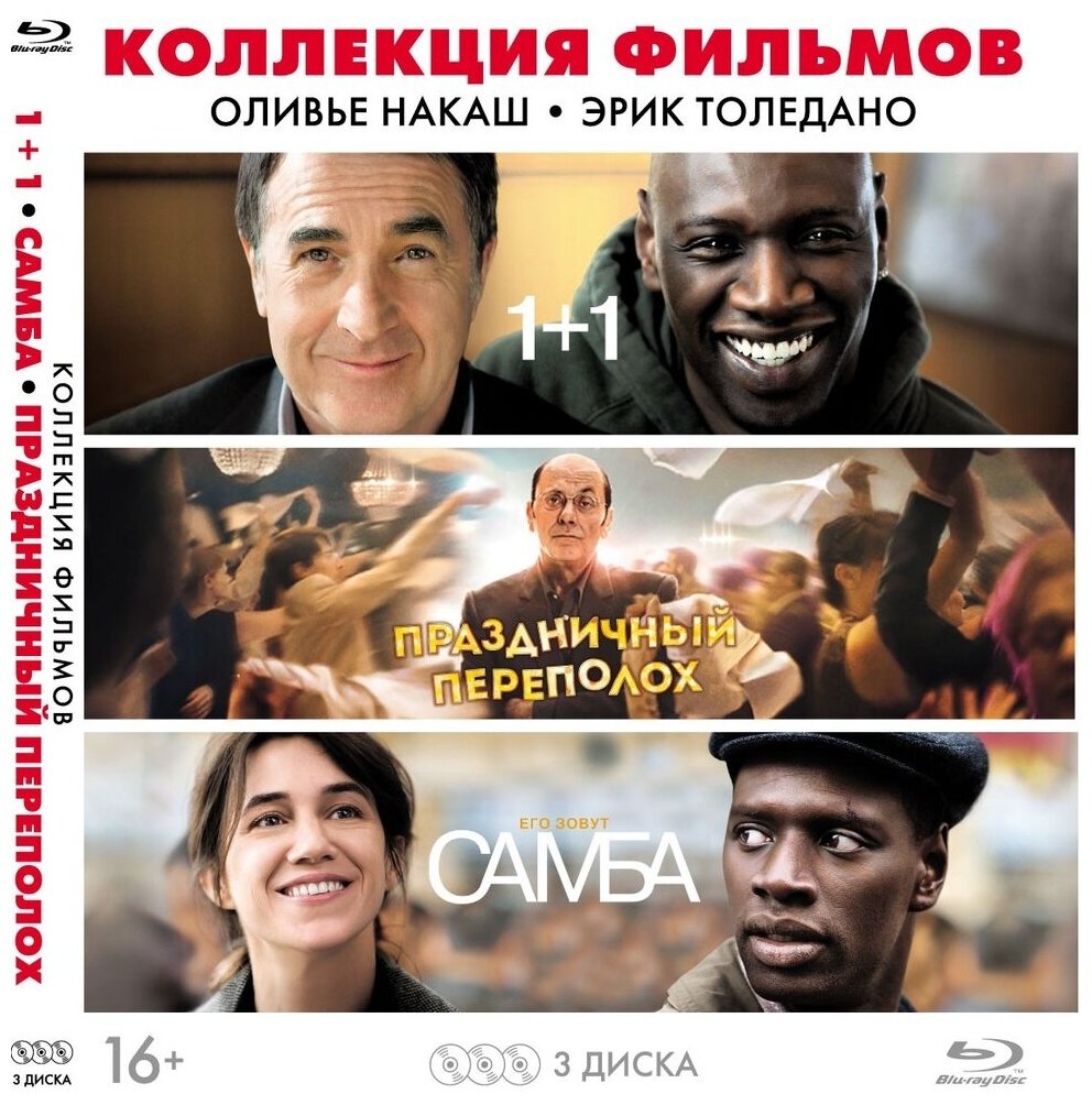 Коллекция фильмов Оливье Накаш Эрик Толедано (Box) 3 Blu-ray + артбук 3 карточки