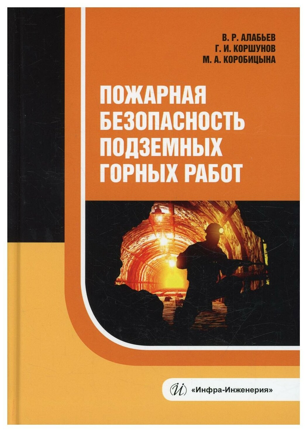 Пожарная безопасность подземных горных работ - фото №1