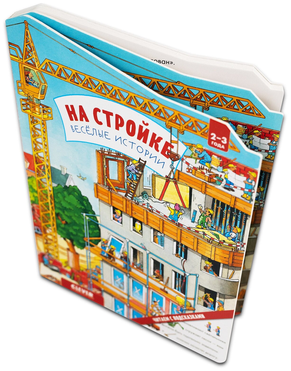 Книжки-картонки. На стройке. Веселые истории - фото №2