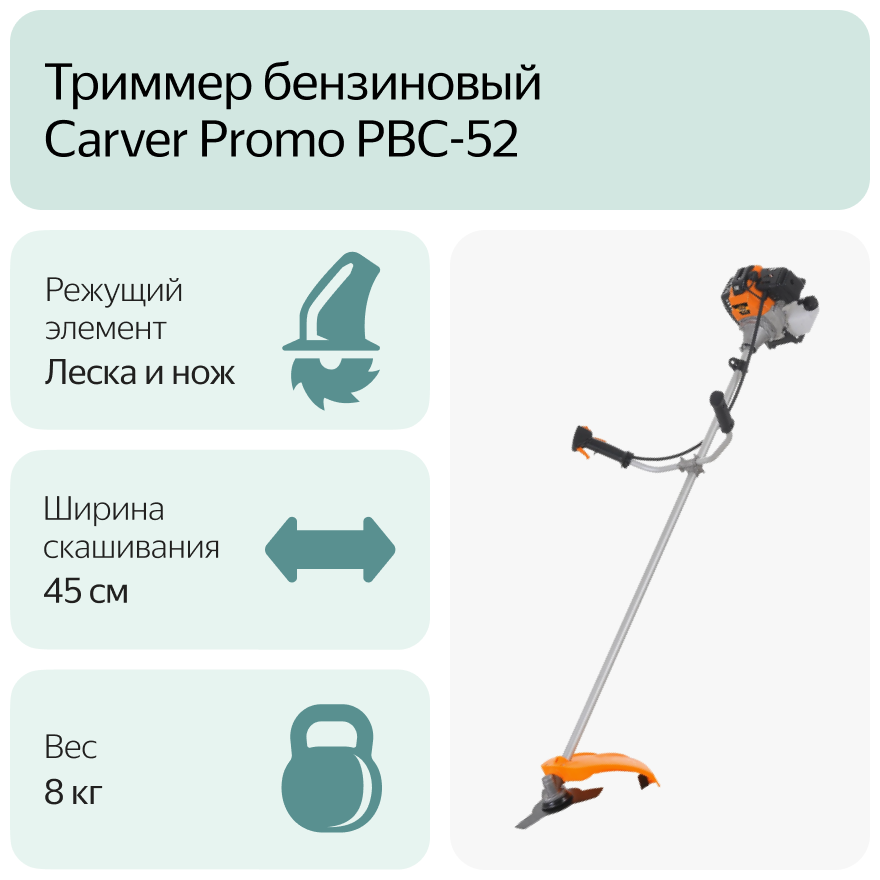 Триммер бензиновый Carver Promo PBC-52 2 лс 255