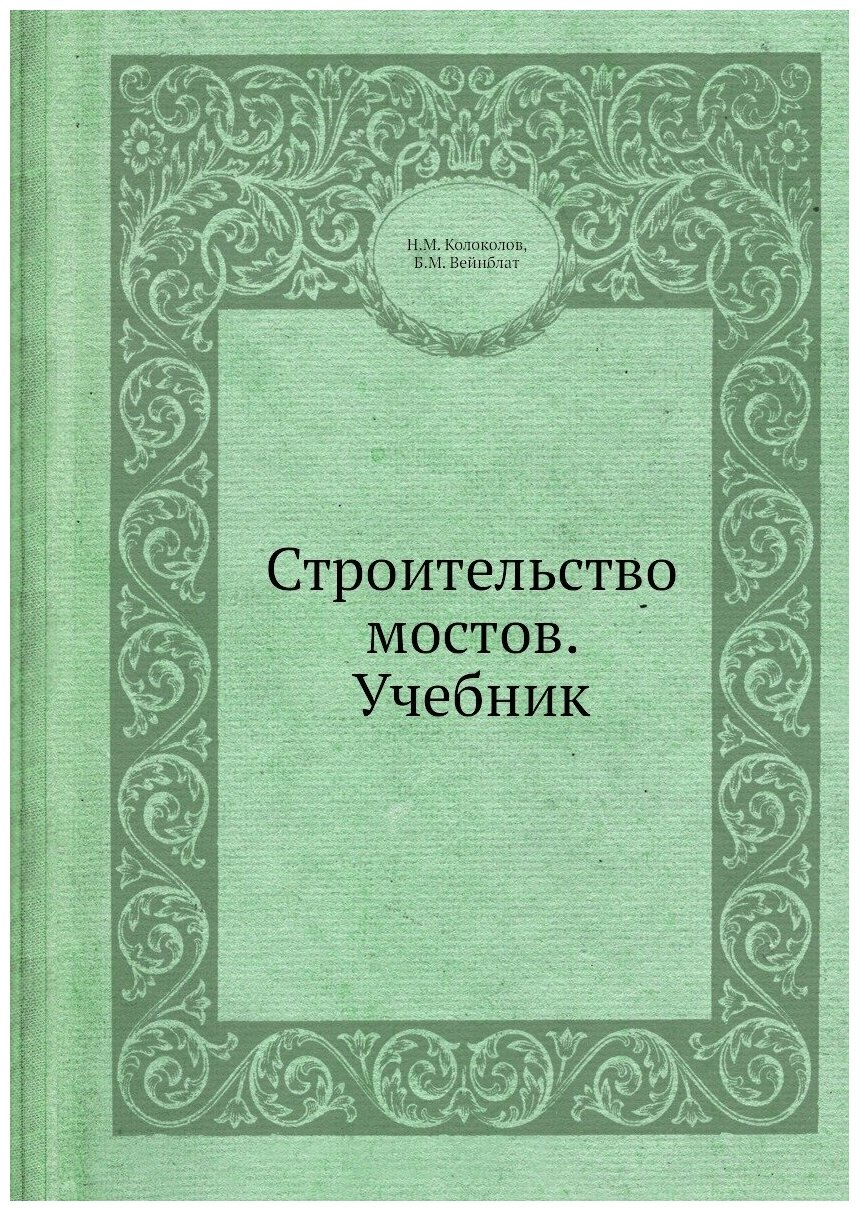 Строительство мостов. Учебник