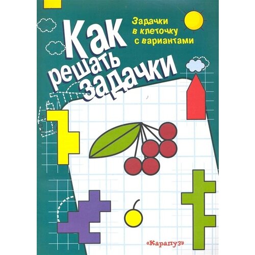 Как решать задачки Задачки в клеточку с вариантами