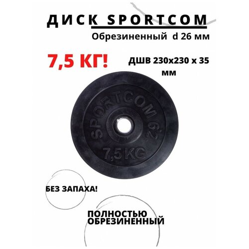 Диск обрезиненный Sportcom 7,5 кг., d 26 мм