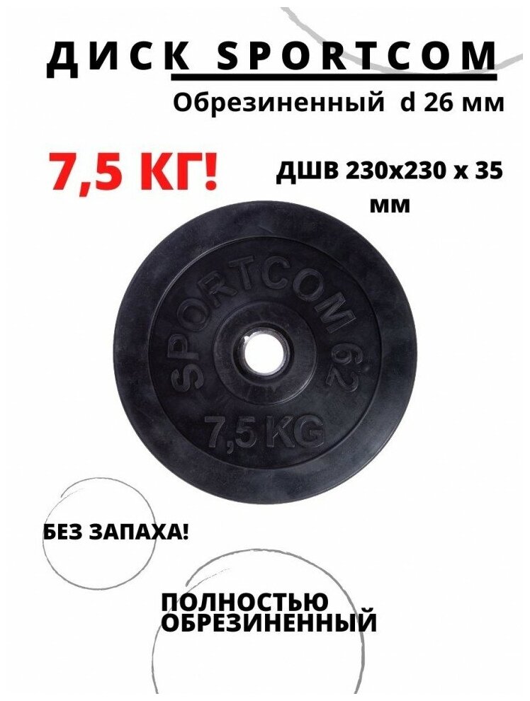 Диск обрезиненный Sportcom 7,5 кг, d 26 мм