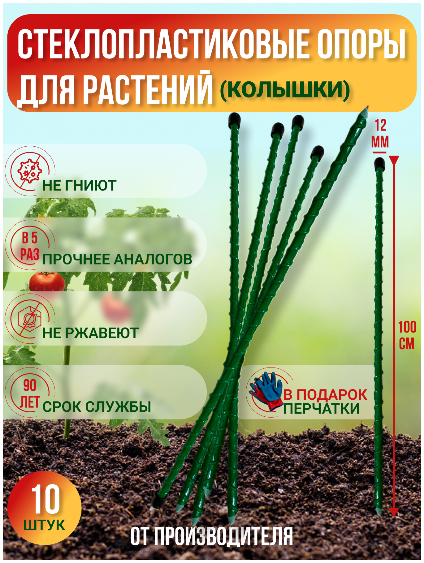 Долговечные садовые опоры для растений из стеклопластика (Колышки) Диаметр 12мм | Длина 1м | Упаковка 10шт. - фотография № 1