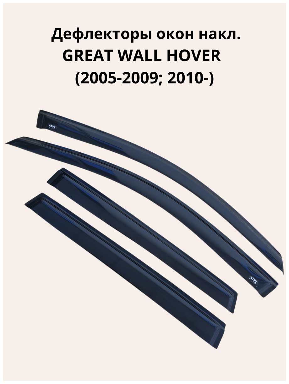 Дефлекторы окон накл. GREAT WALL HOVER (2005-2009; 2010-) "ALVI-STYLE" Китай