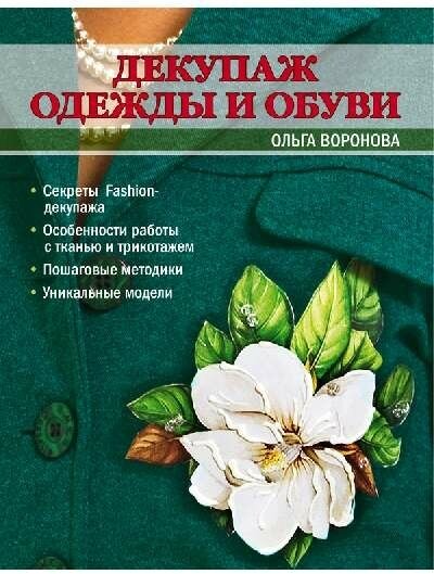 Декупаж одежды и обуви (Воронова Ольга Валерьевна) - фото №1