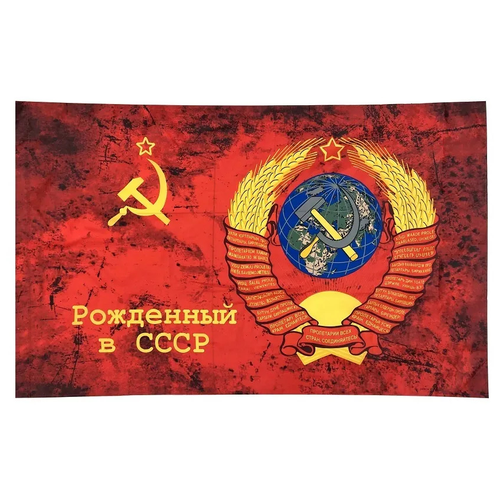 Флаг рожденный в СССР , большой / 145 см х 90 см флаг ссср с гербом большой 145 см х 90 см