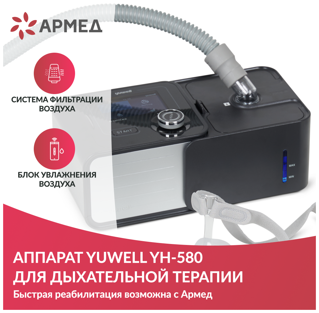 Аппарат CPAP для дыхательной терапии Yuwell YH-580 (дыхательный аппарат СИПАП с увлажнителем)