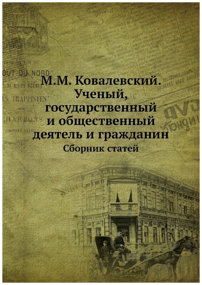Книга М.М.Ковалевский, Ученый, Государственный и Общественный Деятель и Гражданин, Сбор... - фото №1