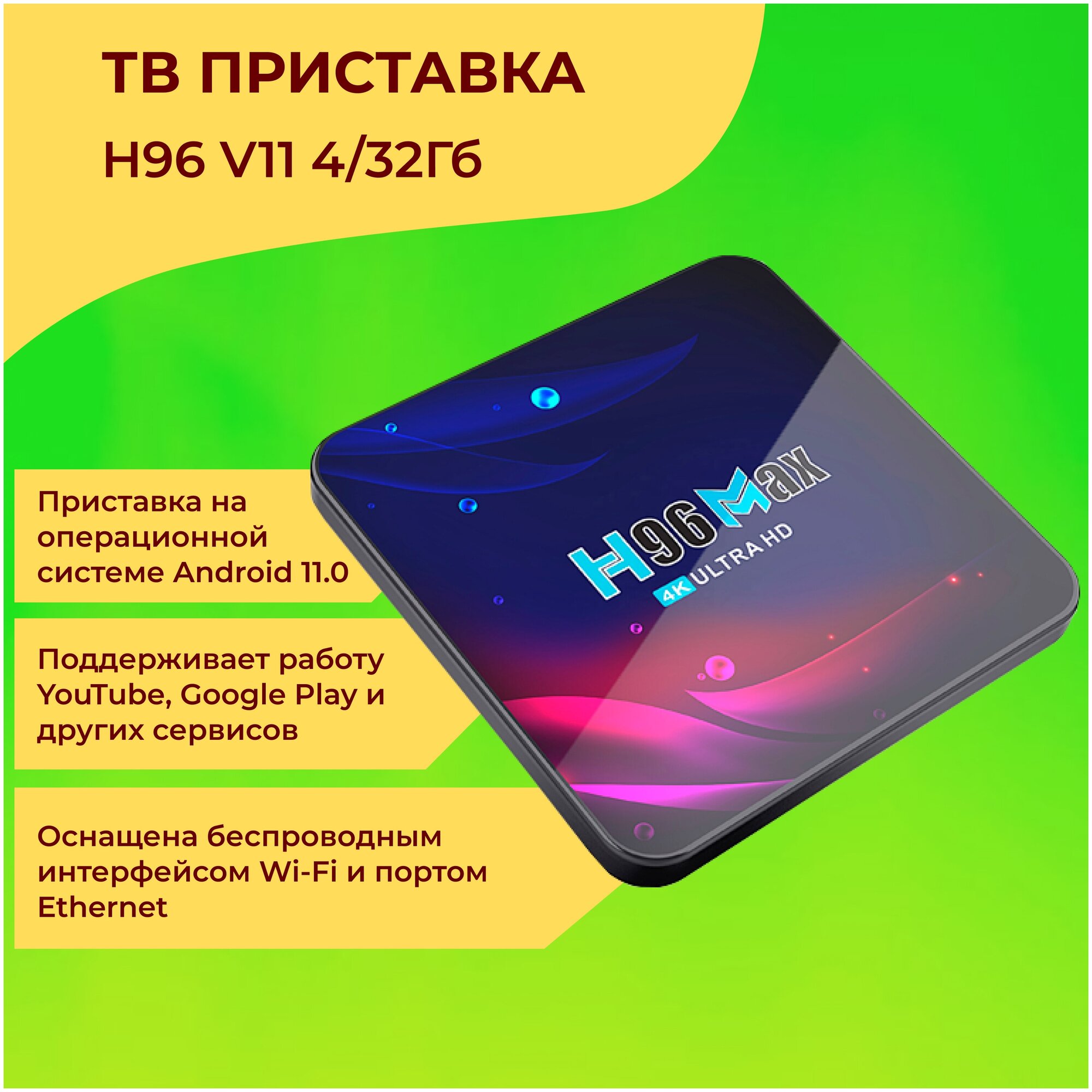 ТВ-приставка H96 V11 4/32Гб — купить в интернет-магазине по низкой цене на Яндекс Маркете