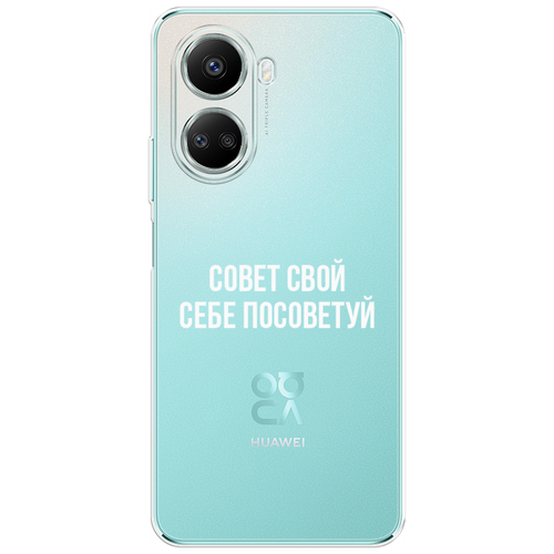 Силиконовый чехол на Huawei Nova 10 SE / Хуавей Нова 10 SE Совет свой себе посоветуй, прозрачный силиконовый чехол на huawei nova 10 se хуавей нова 10 se совет свой себе посоветуй прозрачный