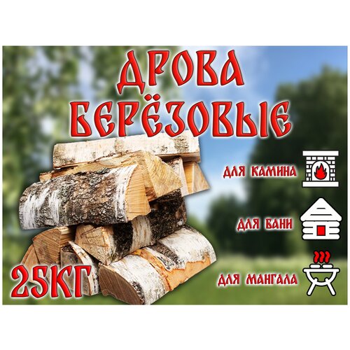 Дрова березовые сухие 25кг для бани, камина, мангала