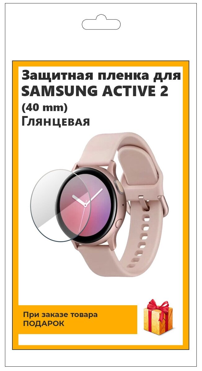 Гидрогелевая пленка для смарт-часов Samsung Active 2 (40 mm) глянцевая не стекло защитная прозрачная