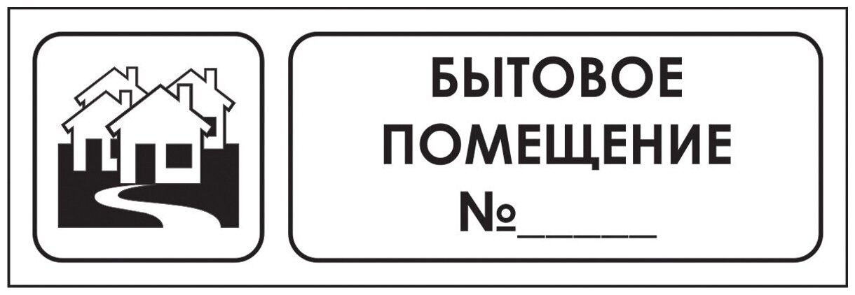 Наклейка-знак "Бытовое помещение", 30х10 см, 5 шт.