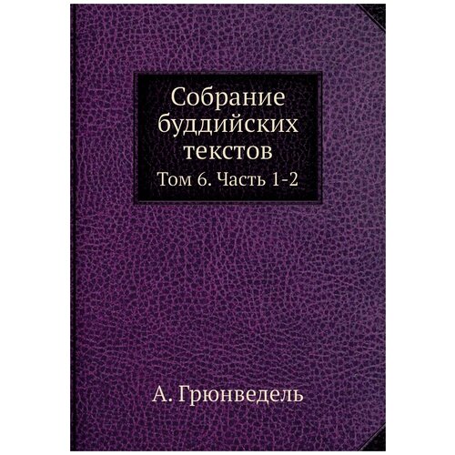 А. Грюнведель. Собрание буддийских текстов. -