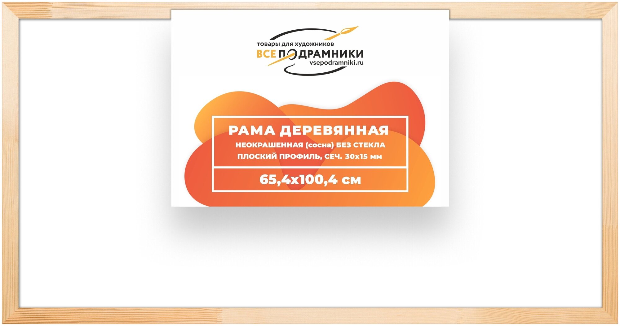 Рама багетная 65x100 для картин на холсте, деревянная, без стекла и задника, ВсеПодрамники