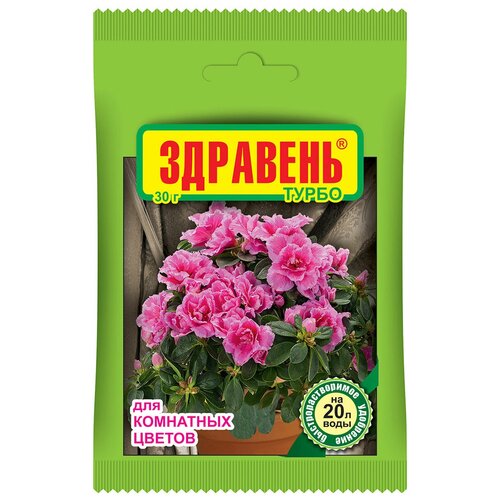 Удобрение Здравень Турбо, для комнатных цветов, 30 г здравень турбо для комнатных цветов 30 гр