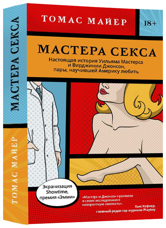 Мастера секса. Настоящая история Уильяма Мастерса и Вирджинии Джонсон, пары, научившей Америку любить - фото №1