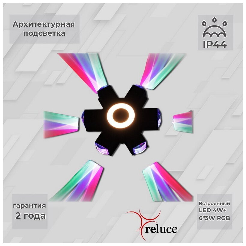 Архитектурный светильник Reluce LED 08231-9.2-007U LED4W+6*3W RGB BK